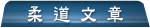 柔道文章