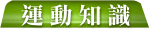運動須知標誌