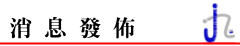最新消息